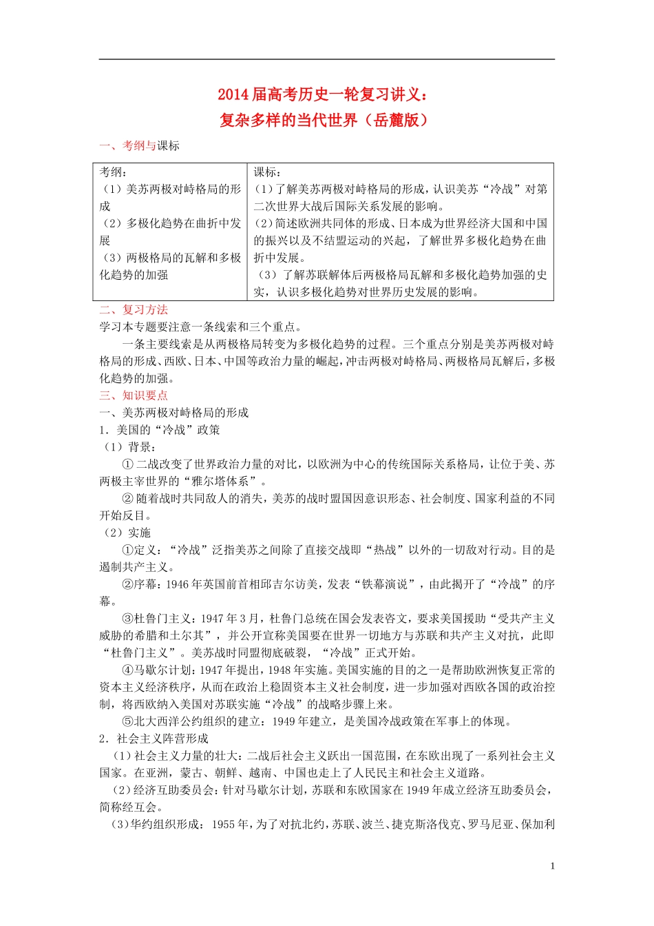 2014届高考历史一轮复习讲义 复杂多样的当代世界 岳麓版_第1页