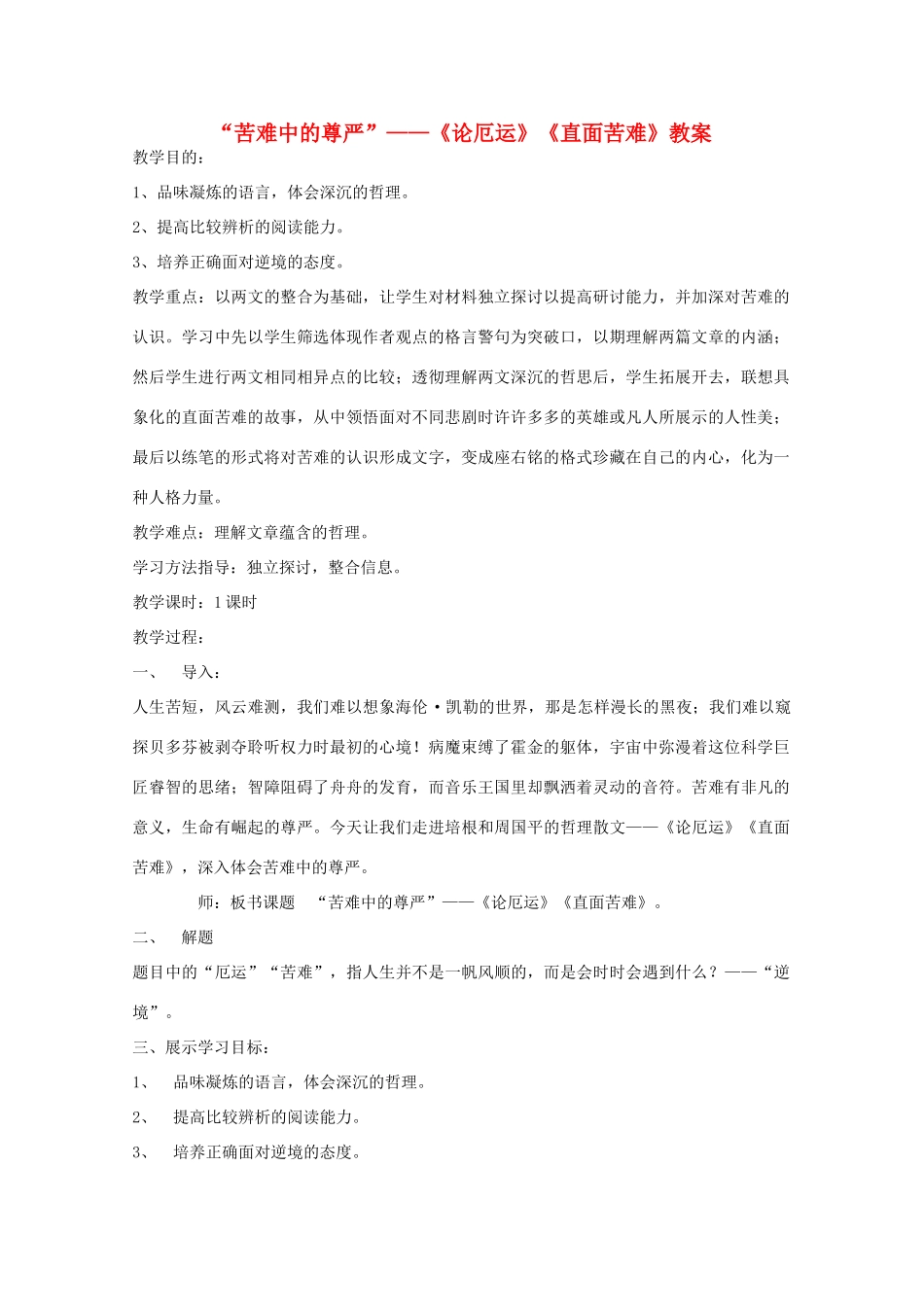 2012届高二语文 3.3“苦难中的尊严”——《论厄运》《直面苦难》教案 苏教版必修5_第1页