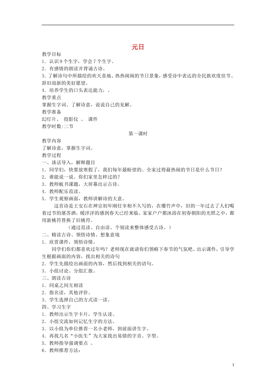 二年级语文上册 元日2教案 长春版_第1页