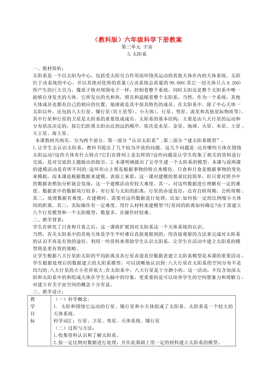 六年级科学下册 太阳系2教案 教科版_第1页