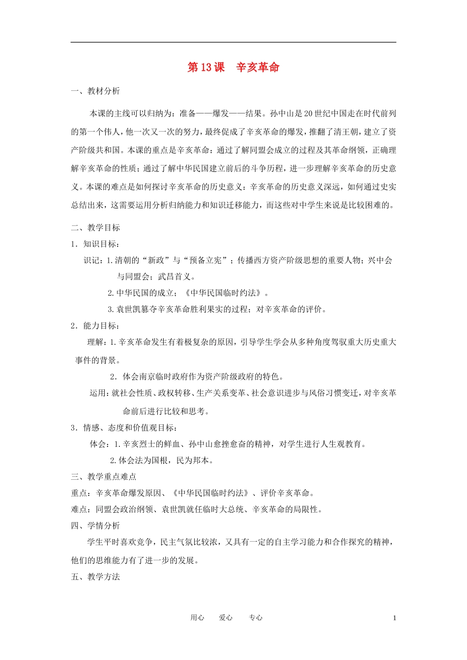 2012高中历史 第13课 辛亥革命精品教案 新人教版必修1_第1页