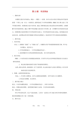 2012高中历史 第13课 辛亥革命精品教案 新人教版必修1