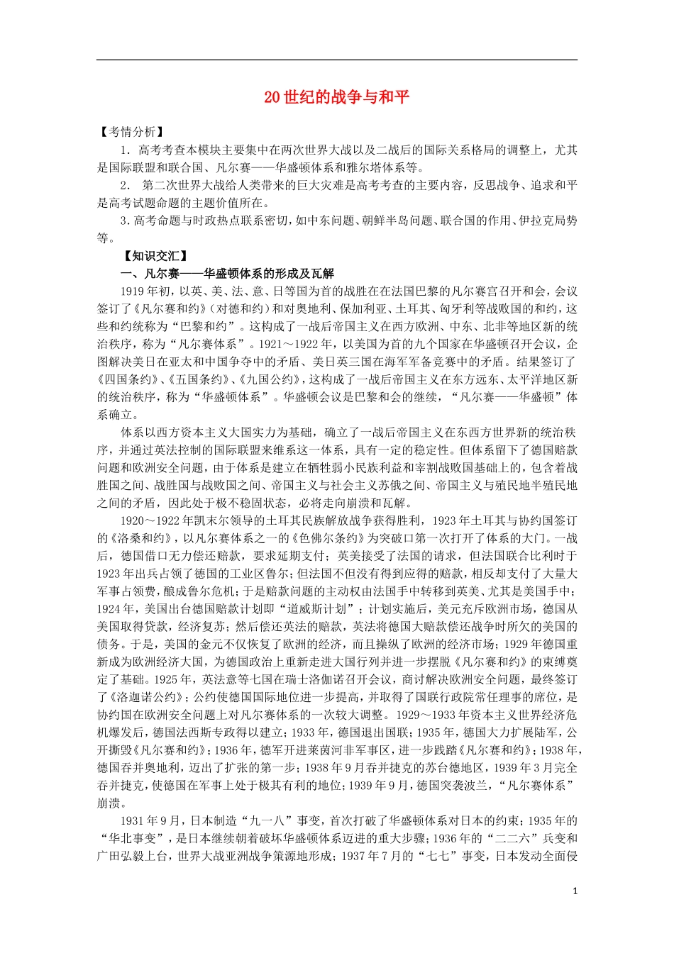 2013届高考历史二轮复习辅导 20世纪的战争与和平教案 人民版_第1页