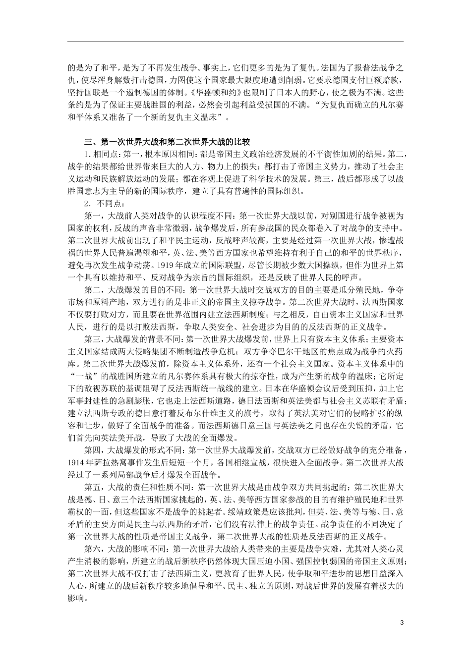 2013届高考历史二轮复习辅导 20世纪的战争与和平教案 人民版_第3页