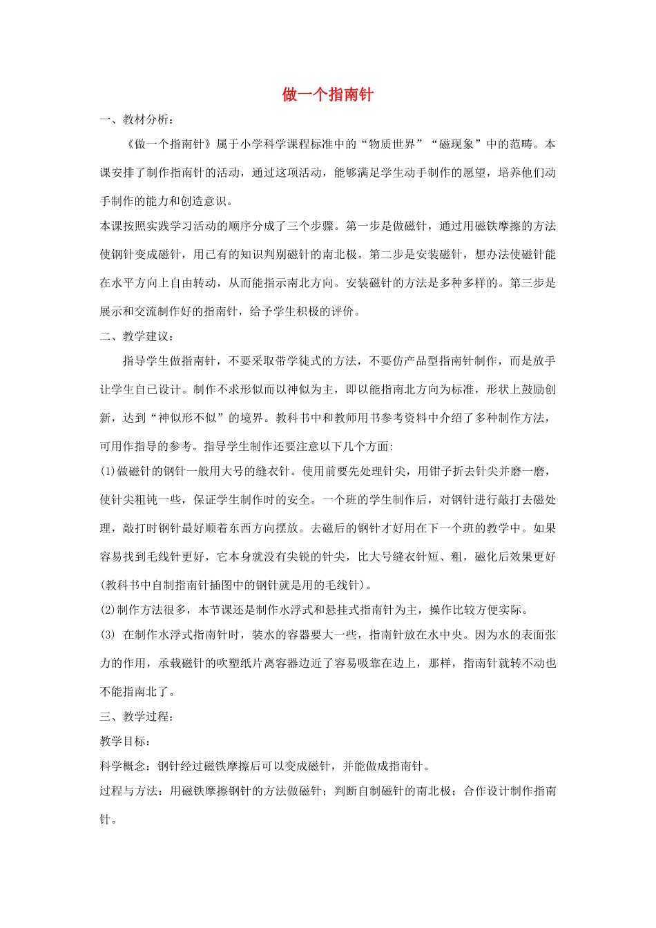 二年级科学下册 磁铁 5《做一个指南针》教案 教科版-教科版小学二年级下册自然科学教案_第1页