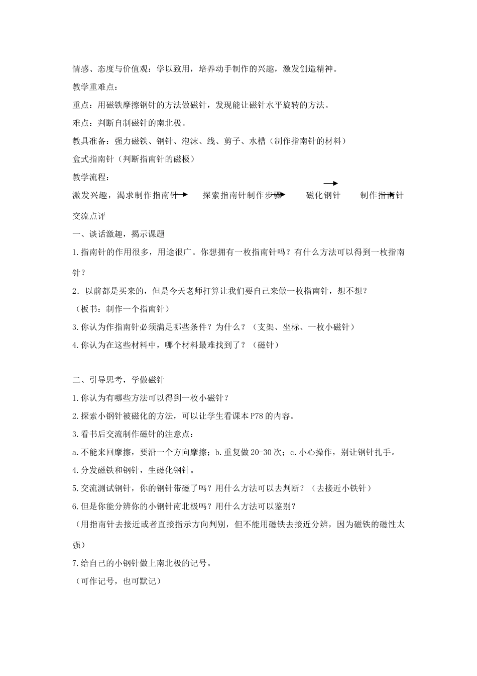 二年级科学下册 磁铁 5《做一个指南针》教案 教科版-教科版小学二年级下册自然科学教案_第2页