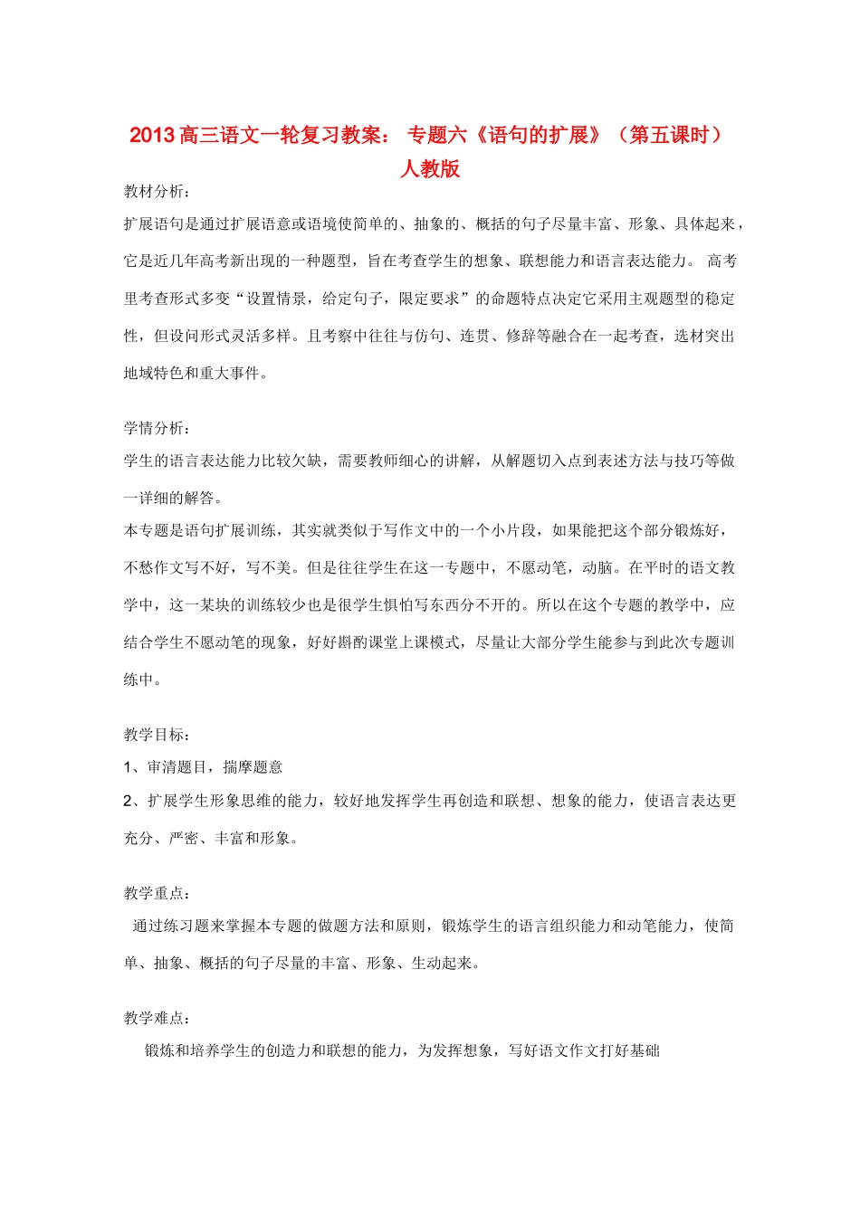 2013高三语文一轮复习 专题六《语句的扩展》（第五课时）教案 新人教版_第1页