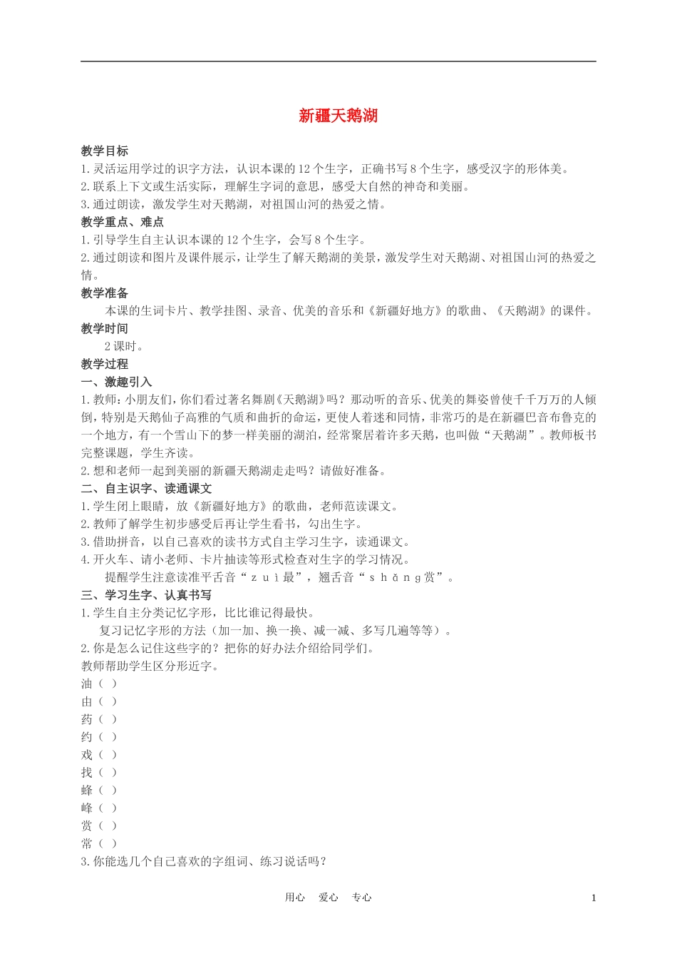 二年级语文上册 新疆天鹅湖 1教案 西师大版_第1页
