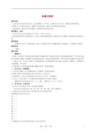 二年级语文上册 新疆天鹅湖 1教案 西师大版