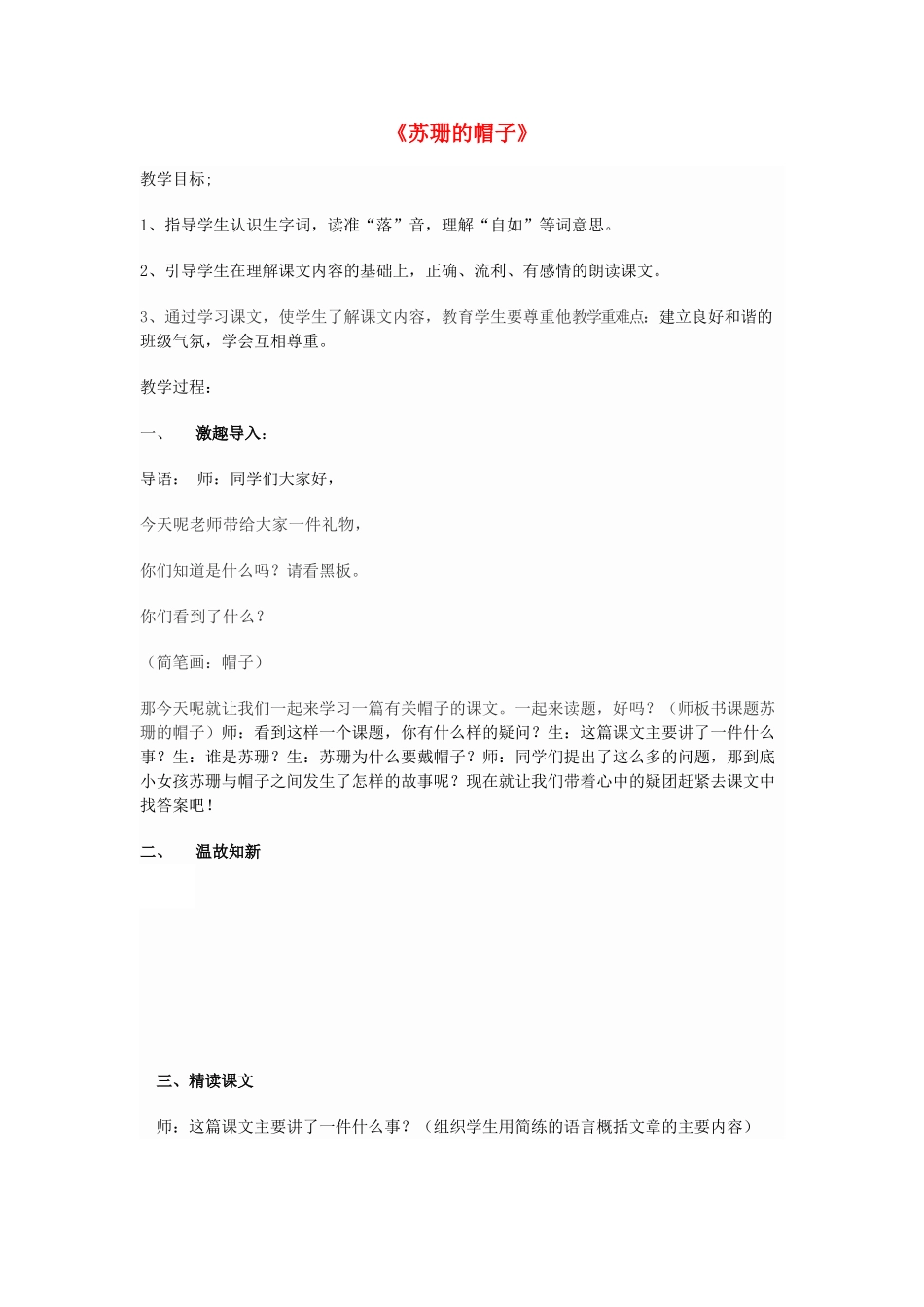 二年级语文上册 24《苏珊的帽子》教案 鄂教版-鄂教版小学二年级上册语文教案_第1页