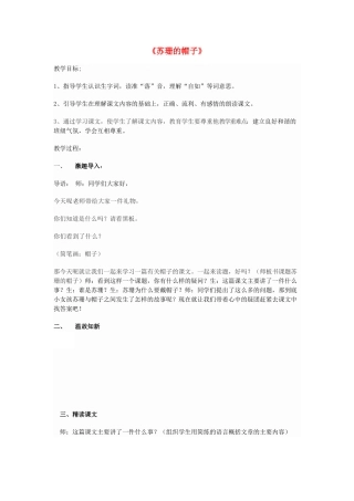 二年级语文上册 24《苏珊的帽子》教案 鄂教版-鄂教版小学二年级上册语文教案