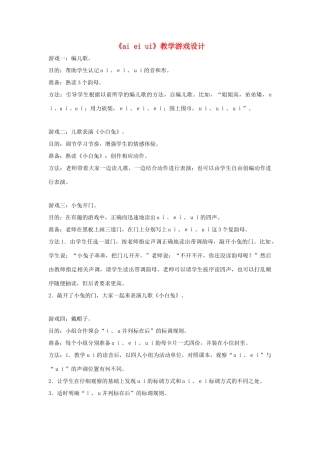 一年级语文上册《ai ei ui》教学游戏设计 教科版-教科版小学一年级上册语文教案