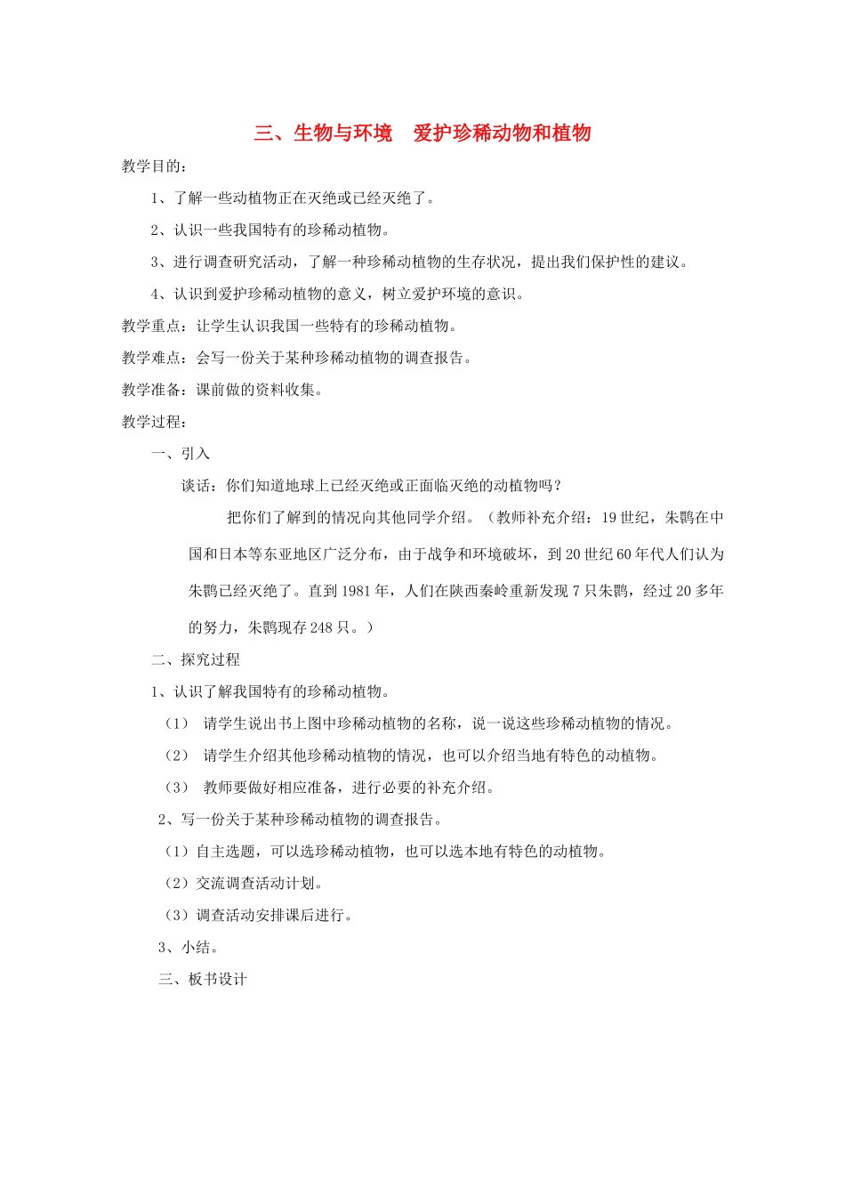 五年级科学下册 3 生物与环境 爱护珍稀动物和植物教案 教科版-教科版小学五年级下册自然科学教案_第1页