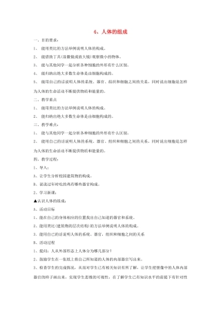 六年级科学下册 第2单元 4《人体的组成》教案 翼教版-人教版小学六年级下册自然科学教案