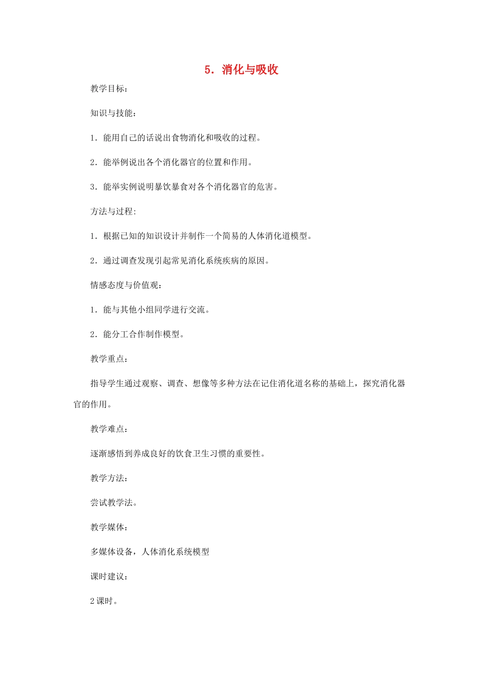 六年级科学下册 第5课《消化与吸收》教学设计 冀教版-冀教版小学六年级下册自然科学教案_第1页