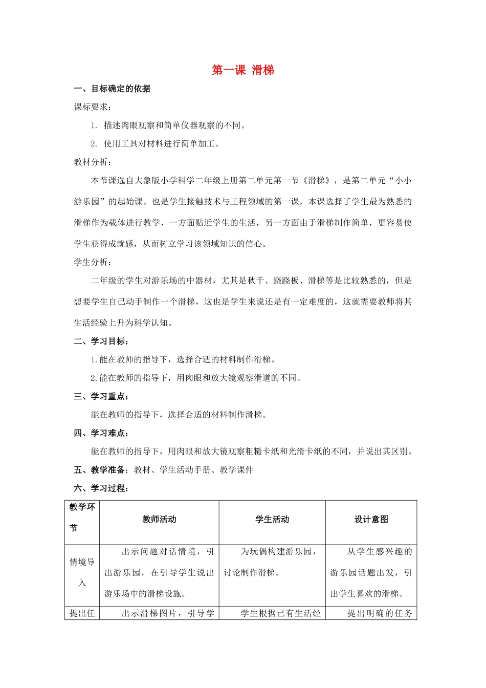 二年级科学上册 第二单元 小小游乐园 1 滑梯教学设计 大象版-大象版小学二年级上册自然科学教案_第1页