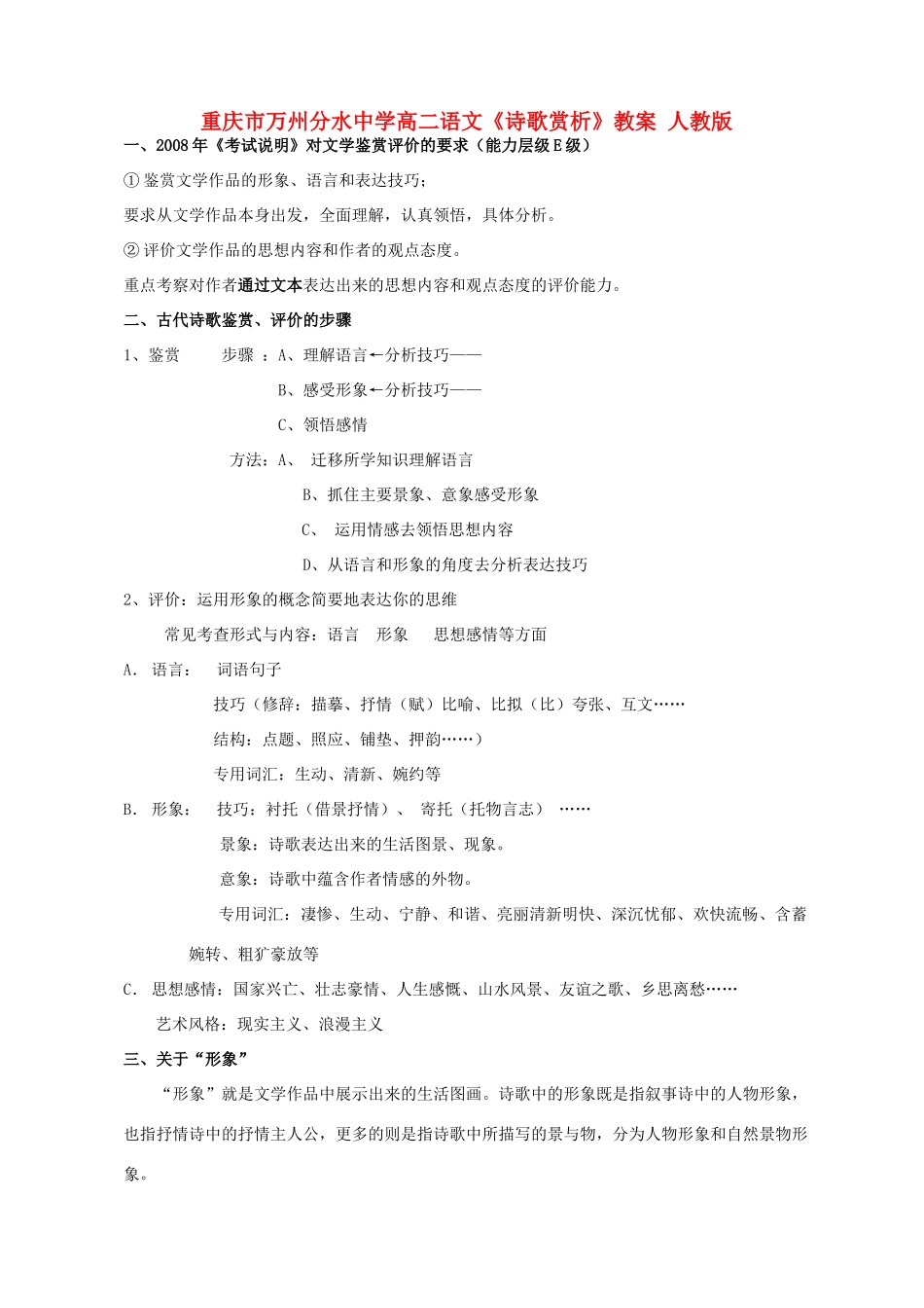 重庆市万州分水中学高二语文《诗歌赏析》教案 人教版_第1页