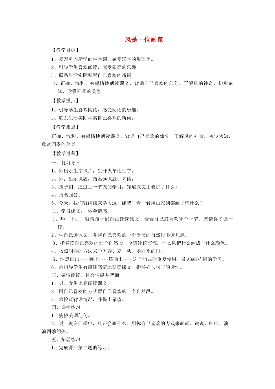 二年级语文上册 第二单元 4 风是一位画家（第2课时）教案 西师大版-西师大版小学二年级上册语文教案_第1页