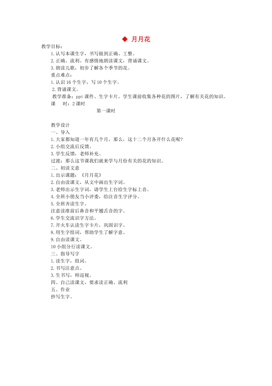 二年级语文上册 第一单元 识字一 4月月花（第1课时）教案 西师大版-西师大版小学二年级上册语文教案_第1页
