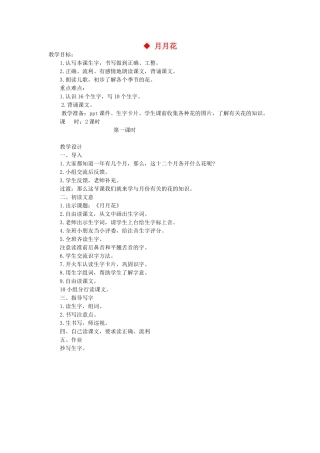 二年级语文上册 第一单元 识字一 4月月花（第1课时）教案 西师大版-西师大版小学二年级上册语文教案