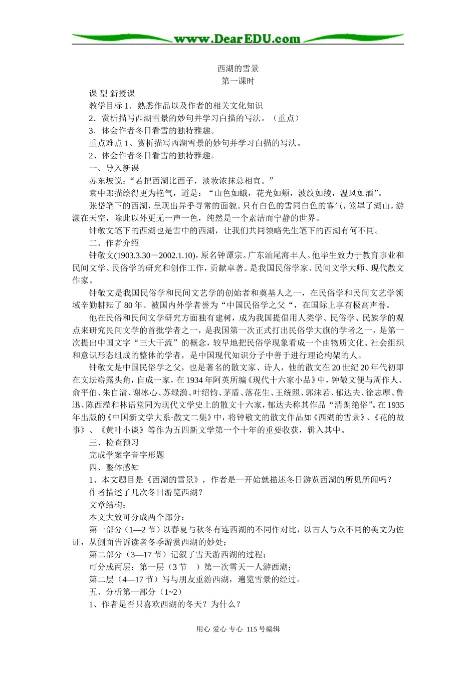 2008年江苏地区高二语文《西湖的雪景》教案_第1页