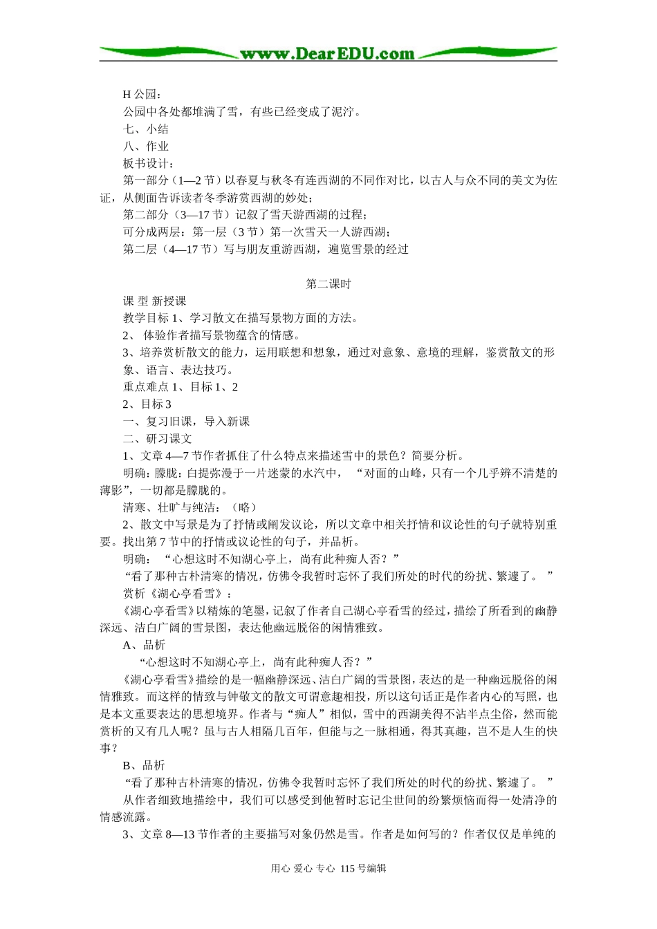 2008年江苏地区高二语文《西湖的雪景》教案_第3页