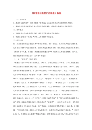 2013高考语文一轮复习《语言规范与创新》《讲普通话是我们的骄傲》教案 苏教版选修