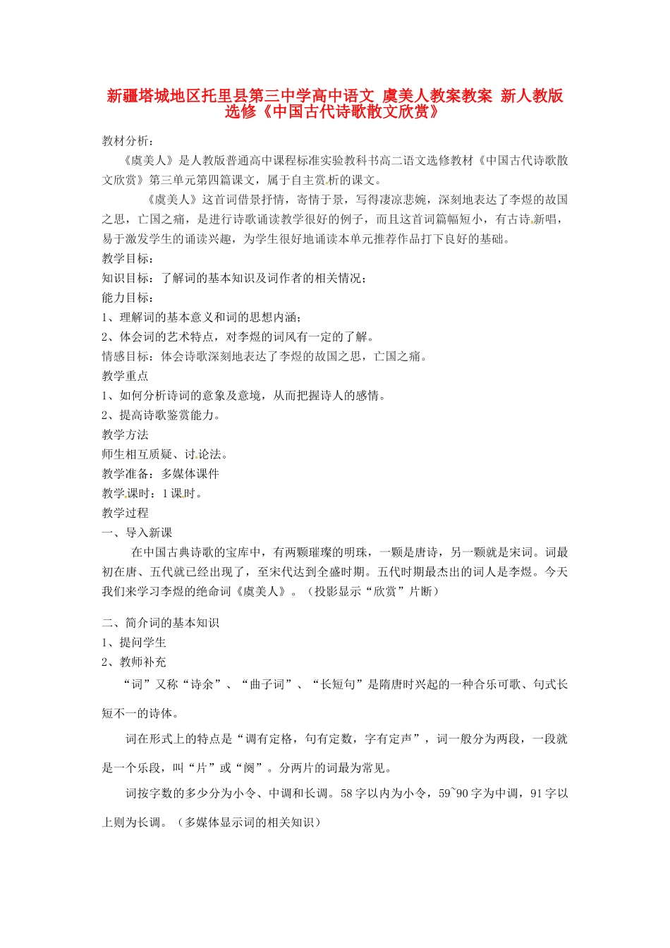 新疆塔城地区托里县第三中学高中语文 虞美人教案教案 新人教版选修《中国古代诗歌散文欣赏》_第1页