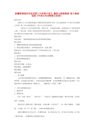 新疆塔城地区托里县第三中学高中语文 虞美人教案教案 新人教版选修《中国古代诗歌散文欣赏》