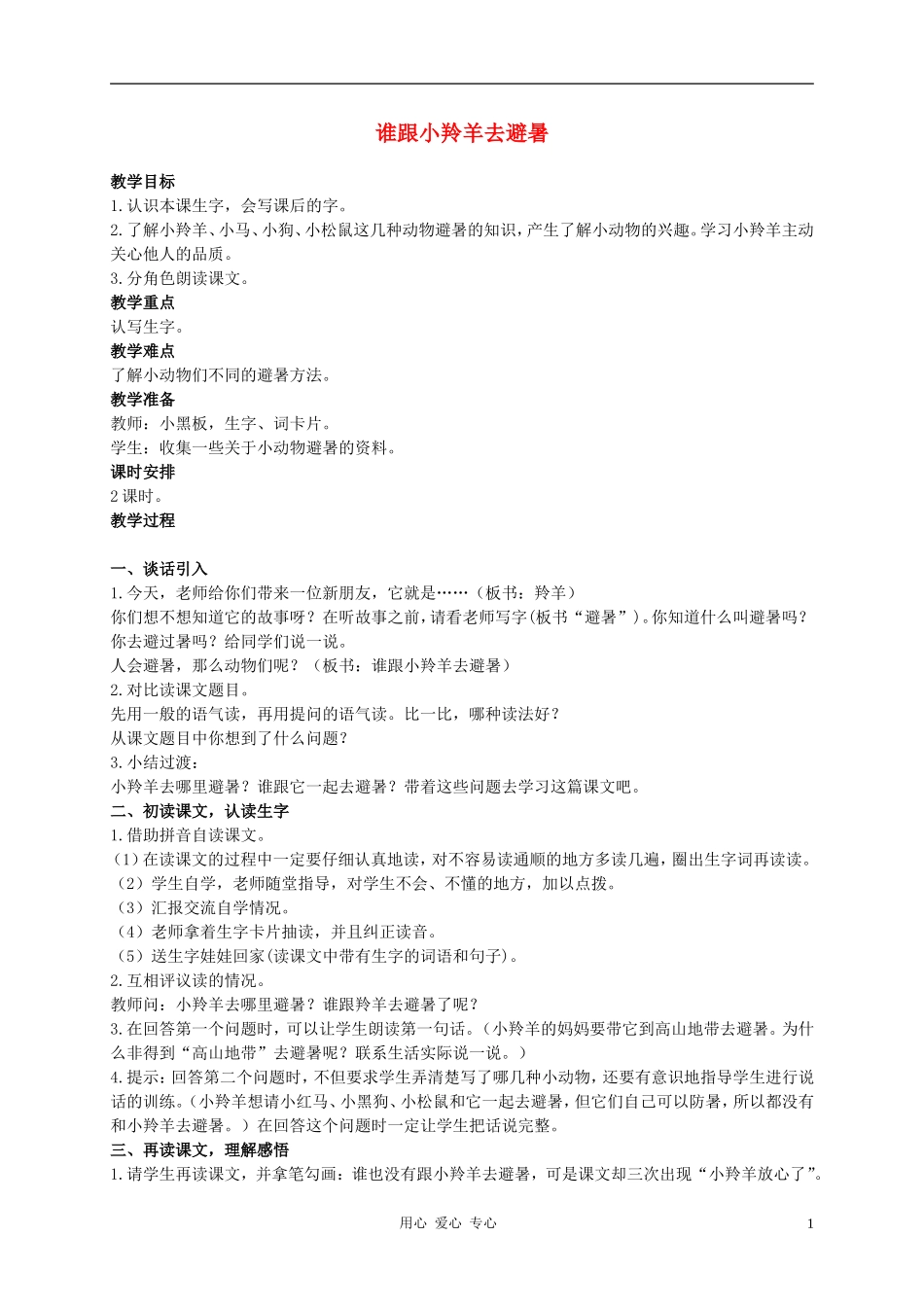 二年级语文下册 谁跟小羚羊去避暑 2教案 西师大版_第1页