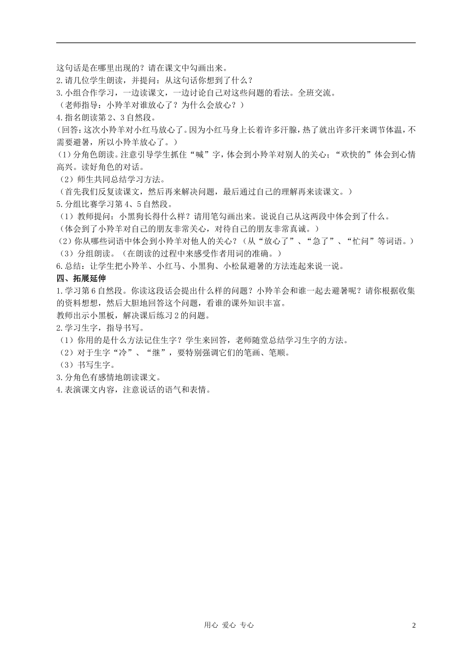 二年级语文下册 谁跟小羚羊去避暑 2教案 西师大版_第2页