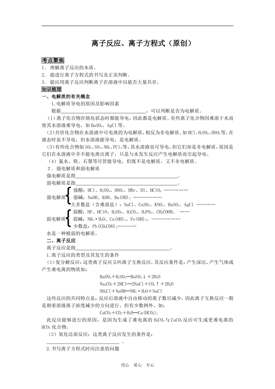 2009届高三化学二轮复习教案：离子反应  离子方程式_第1页