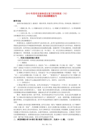 2010年高三语文高考复习系列教案（15）科技文阅读解题技巧（安徽卷）