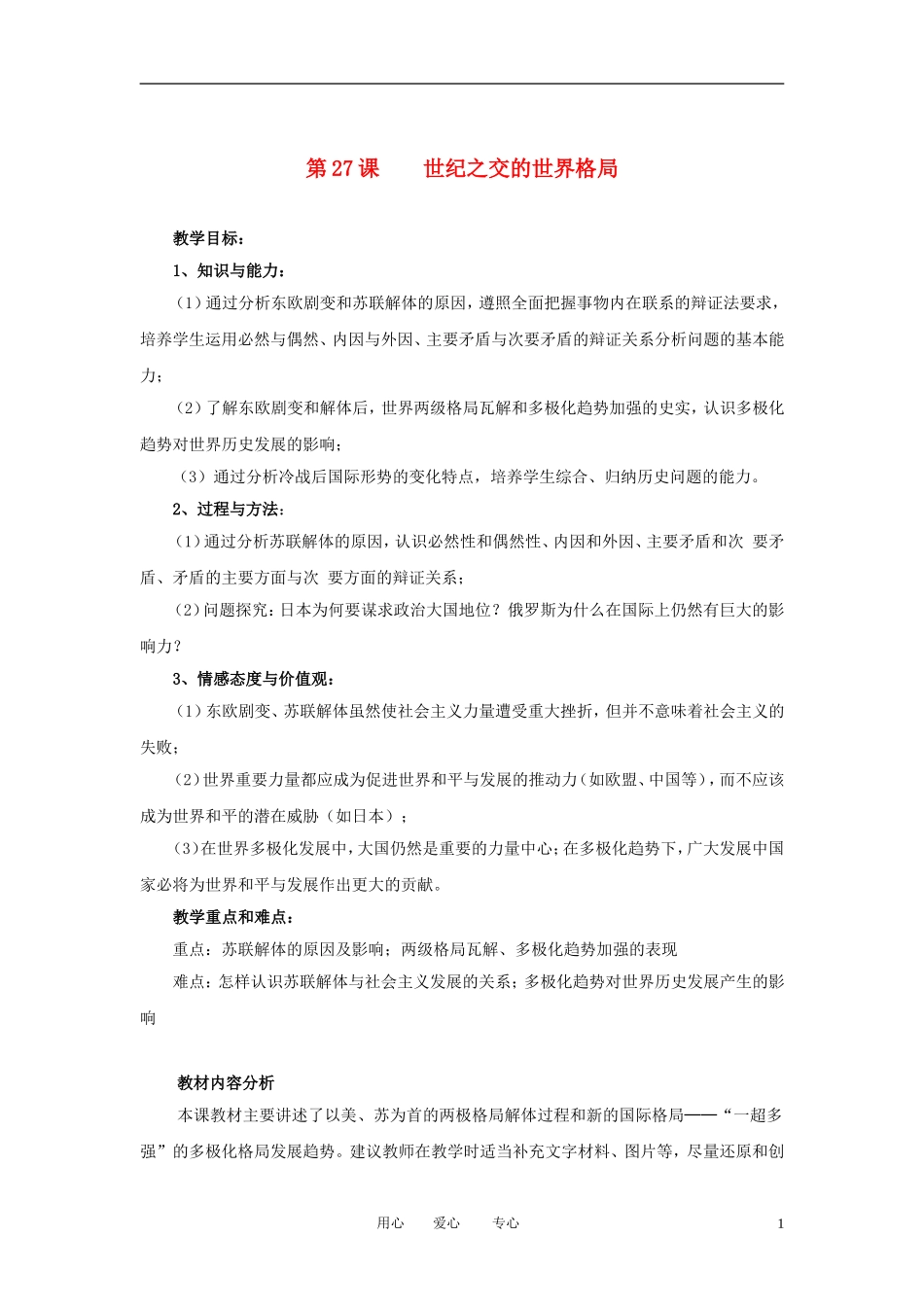 2012高中历史 第27课 世纪之交的世界格局精品教案 新人教版必修1_第1页