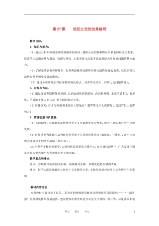 2012高中历史 第27课 世纪之交的世界格局精品教案 新人教版必修1