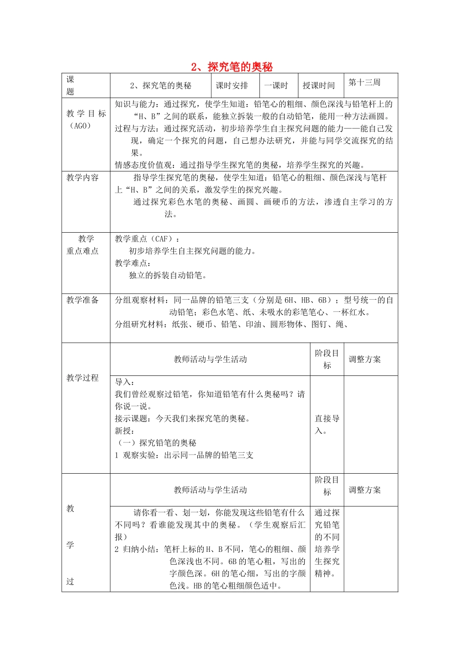 小学科学第一册 第四单元 文具的科学 2 探究笔的奥秘教案 新人教版-新人教版小学第一册自然科学教案_第1页