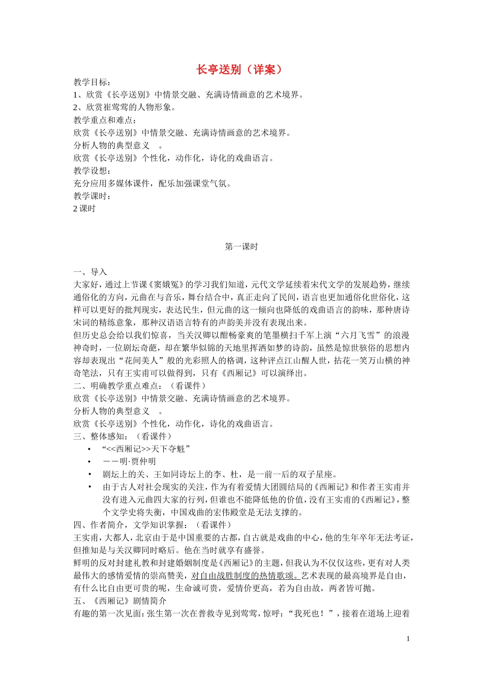 12.长亭送别 教案_第1页