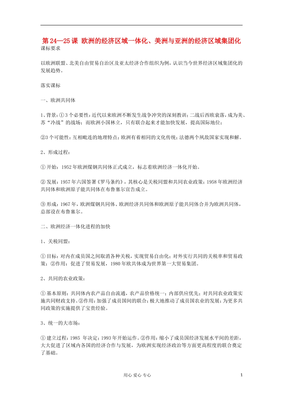 11-12学年高一历史《第24—25课 欧洲的经济区域一体化、美洲与亚洲的经济区域集团化》教案 岳麓版必修2_第1页