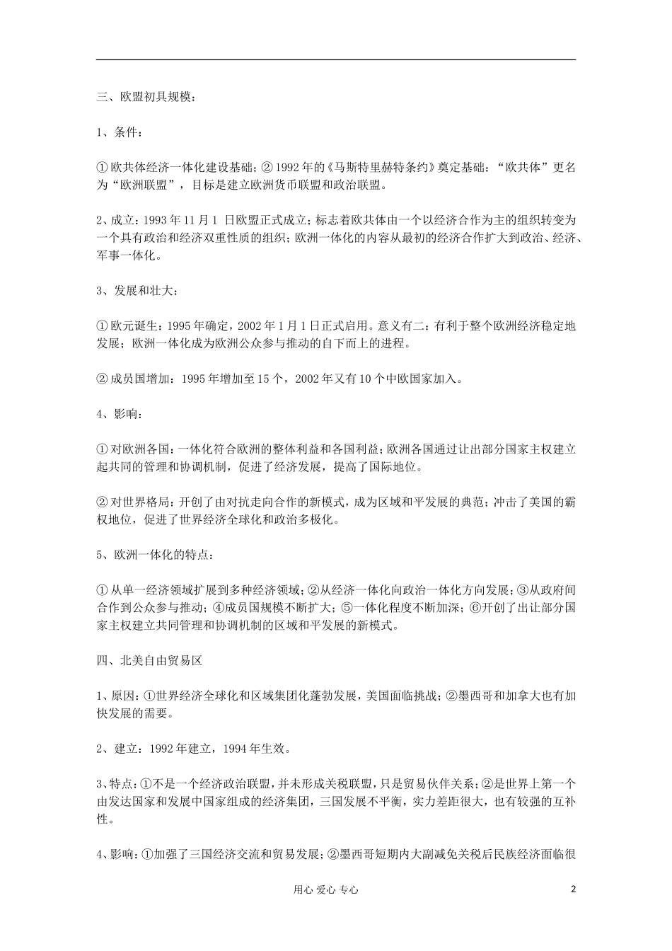 11-12学年高一历史《第24—25课 欧洲的经济区域一体化、美洲与亚洲的经济区域集团化》教案 岳麓版必修2_第2页