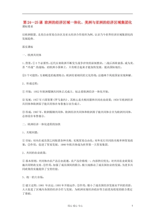 11-12学年高一历史《第24—25课 欧洲的经济区域一体化、美洲与亚洲的经济区域集团化》教案 岳麓版必修2