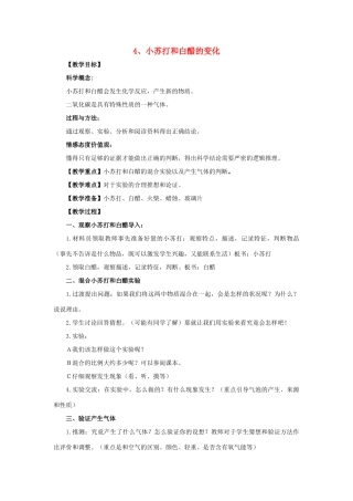 六年级科学 小苏打和白醋的变化教案 教科版