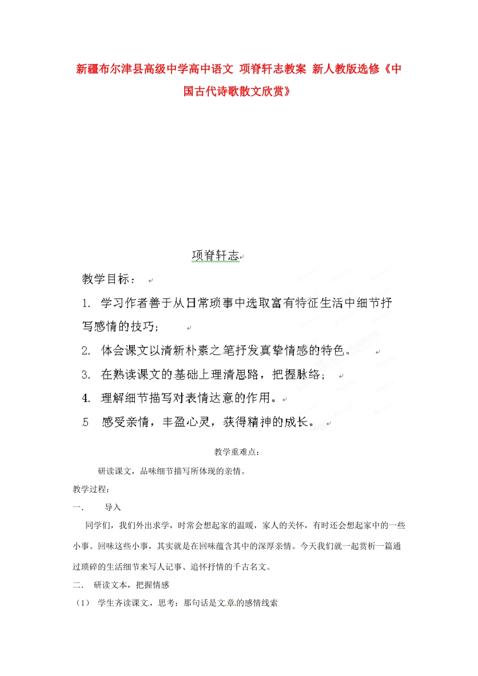新疆布尔津县高级中学高中语文 项脊轩志教案 新人教版选修《中国古代诗歌散文欣赏》_第1页
