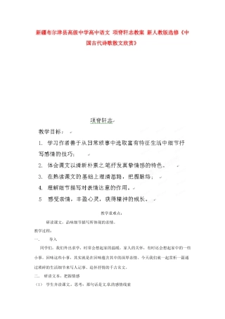 新疆布尔津县高级中学高中语文 项脊轩志教案 新人教版选修《中国古代诗歌散文欣赏》