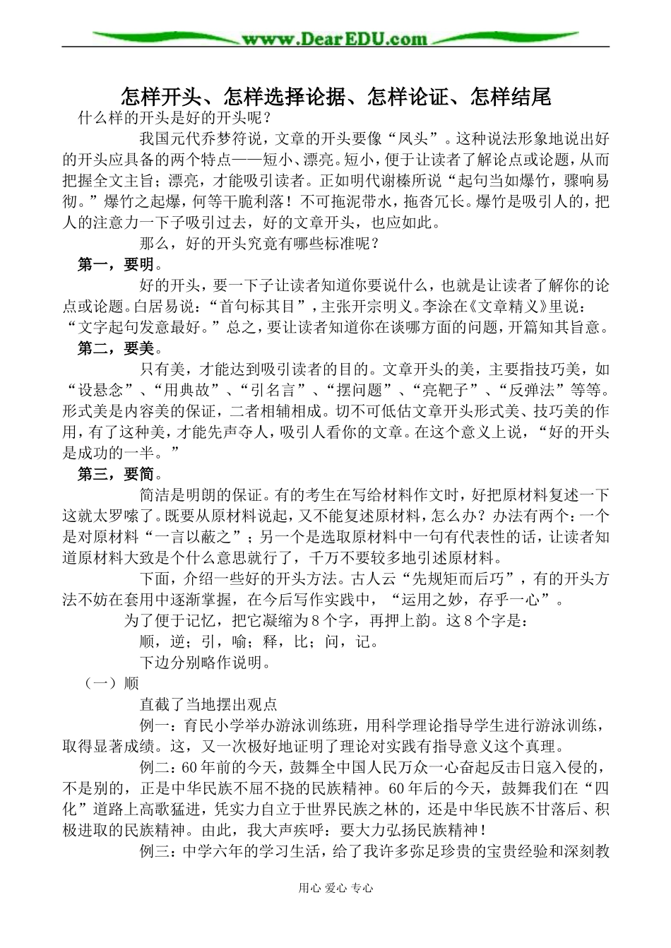 苏教版选修2高中语文怎样开头、选择论据、论证、结尾_第1页