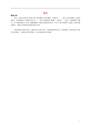 二年级语文上册 秋天教材分析 鲁教版