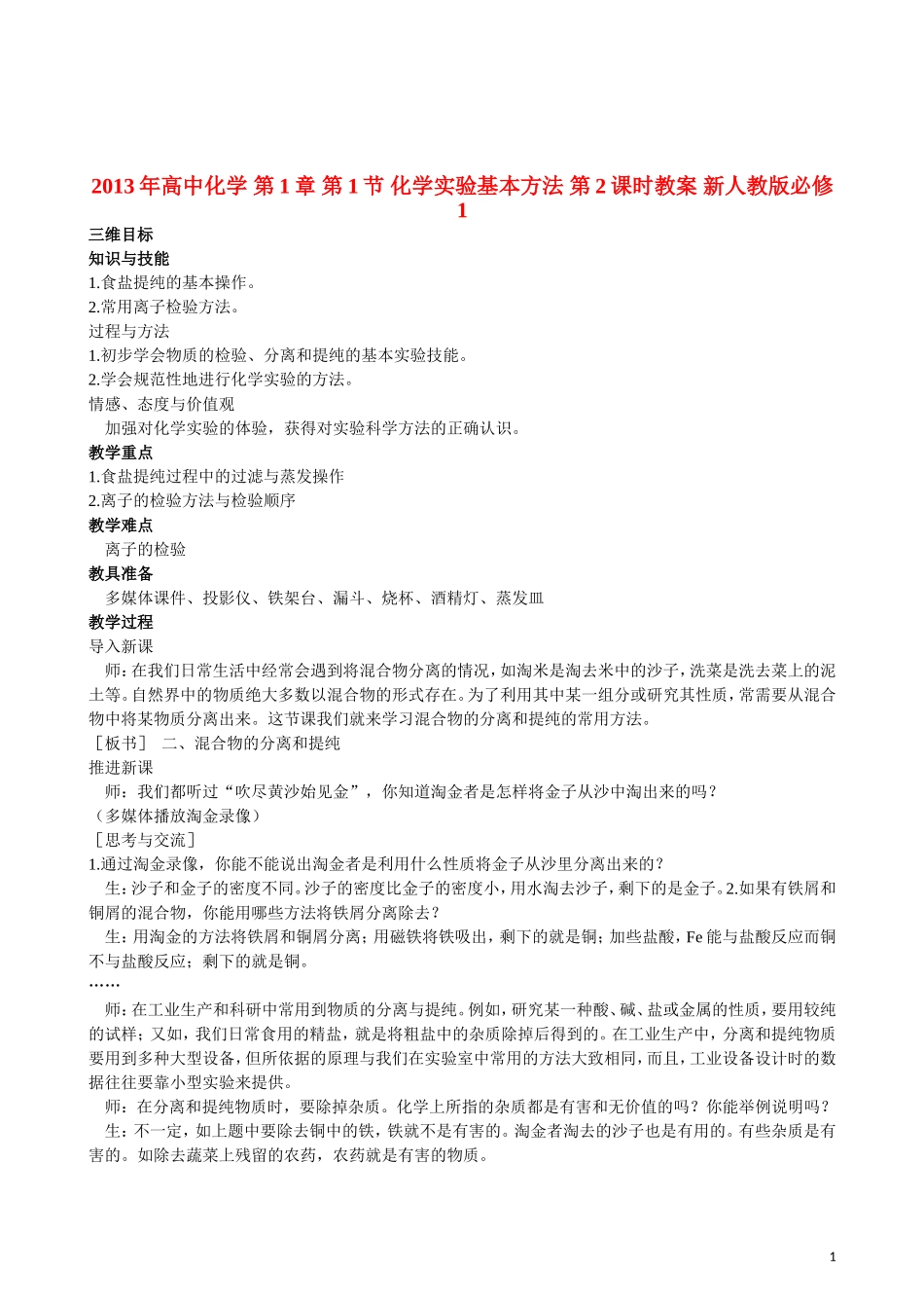 2013年高中化学 第1章 第1节 化学实验基本方法 第2课时教案 新人教版必修1_第1页