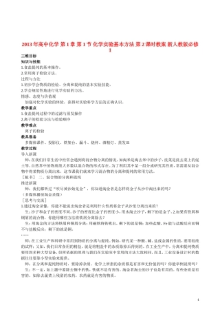 2013年高中化学 第1章 第1节 化学实验基本方法 第2课时教案 新人教版必修1
