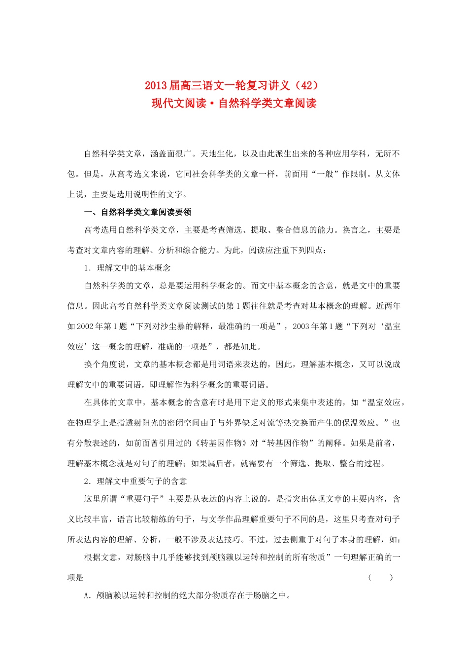 2013届高三语文一轮复习讲义 专题42《现代文阅读自然科学类文章阅读》 新人教版_第1页