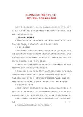 2013届高三语文一轮复习讲义 专题42《现代文阅读自然科学类文章阅读》 新人教版
