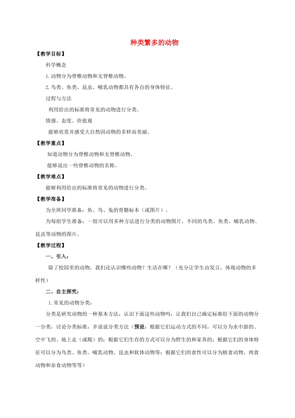 六年级科学上册 种类繁多的动物教案 教科版_第1页